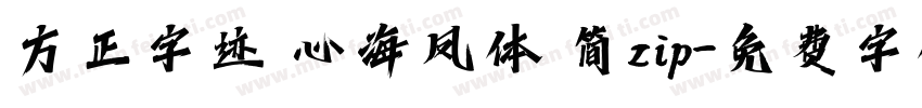 方正字迹 心海凤体 简zip字体转换